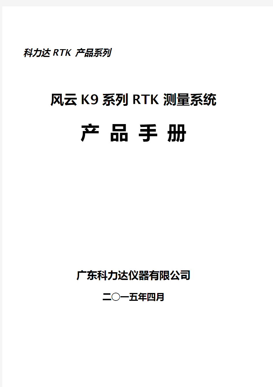 科力达风云K9系列RTK产品手册