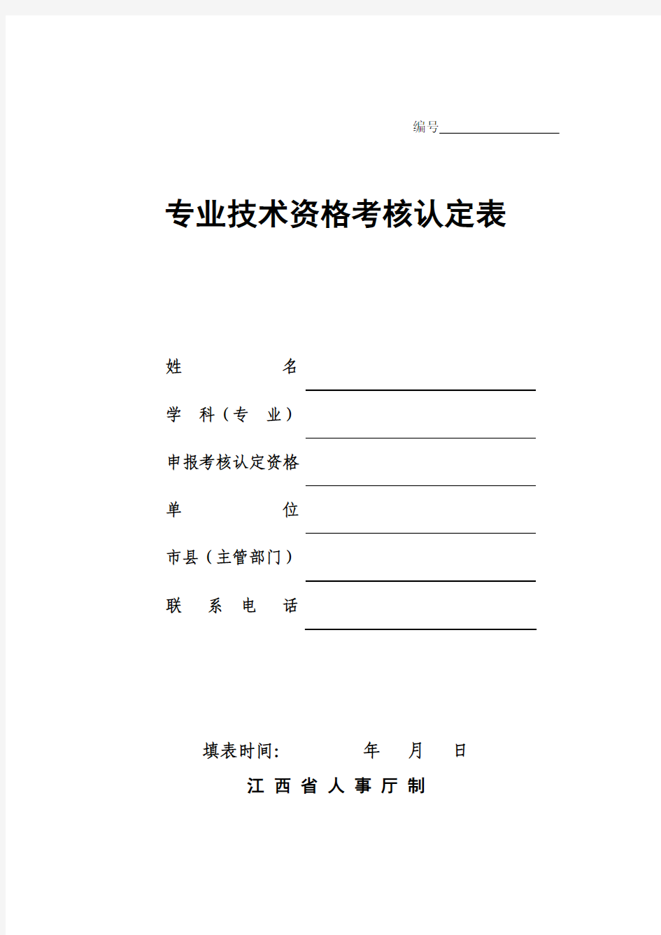 初级职称考核认定表样