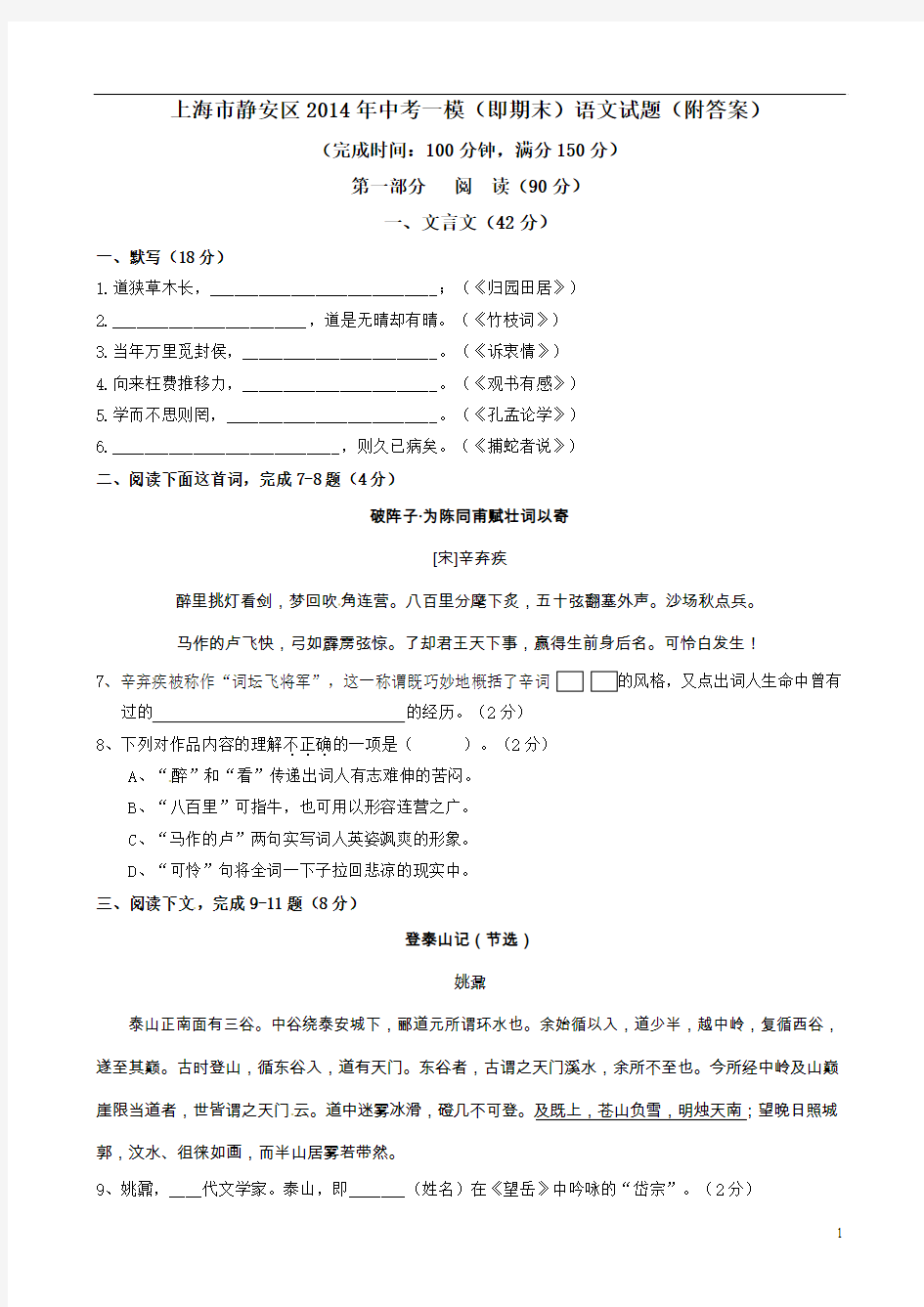 上海市2014年静安区中考语文一模(附答案)(已重新排版,可直接打印使用)