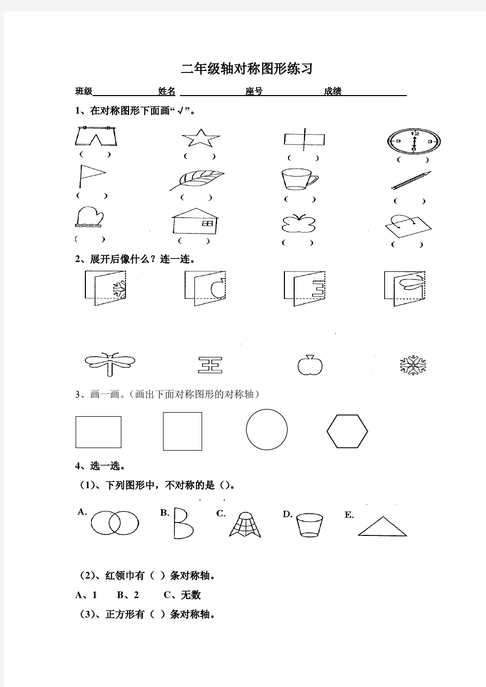 二年级轴对称图形练习