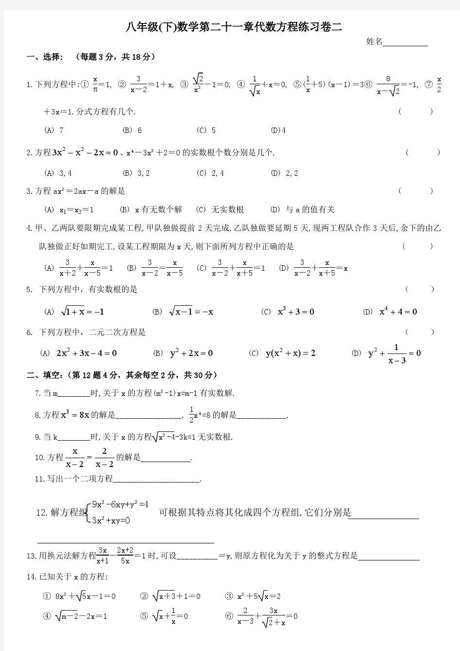 沪教版八年级(下)数学第二十一章代数方程练习卷二和参考答案