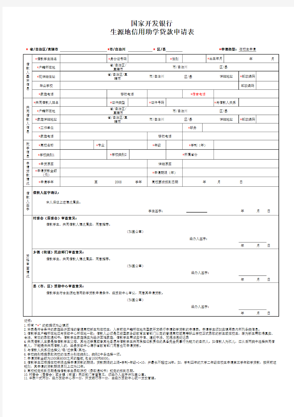 内蒙古生源地贷款申请表