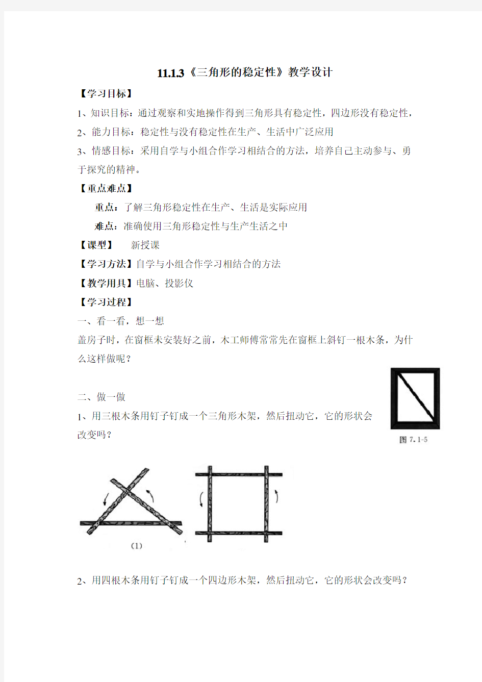 11.1.3《三角形的稳定性》教学设计