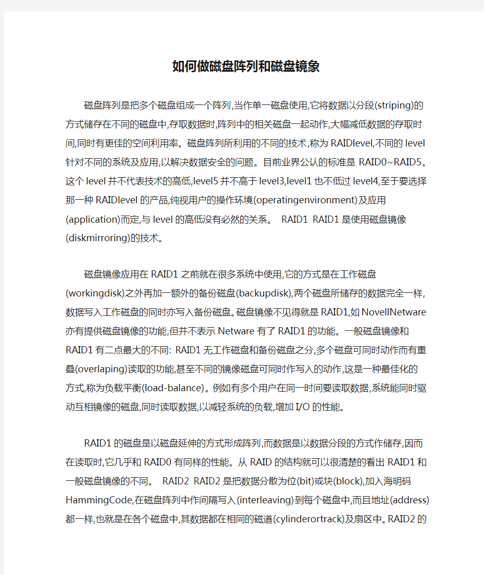 如何做磁盘阵列和磁盘镜象