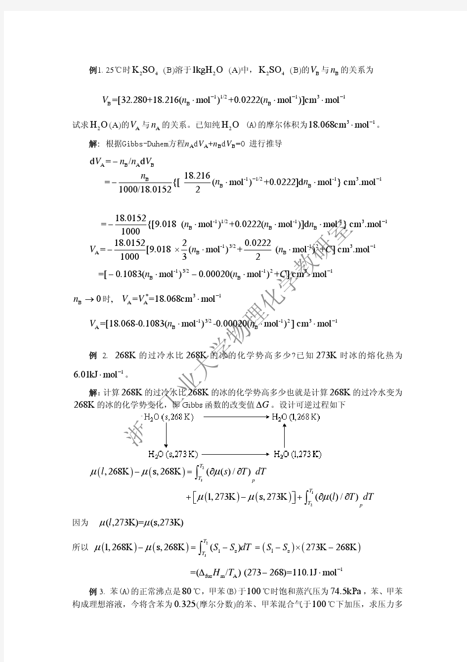 多组分体系热力学