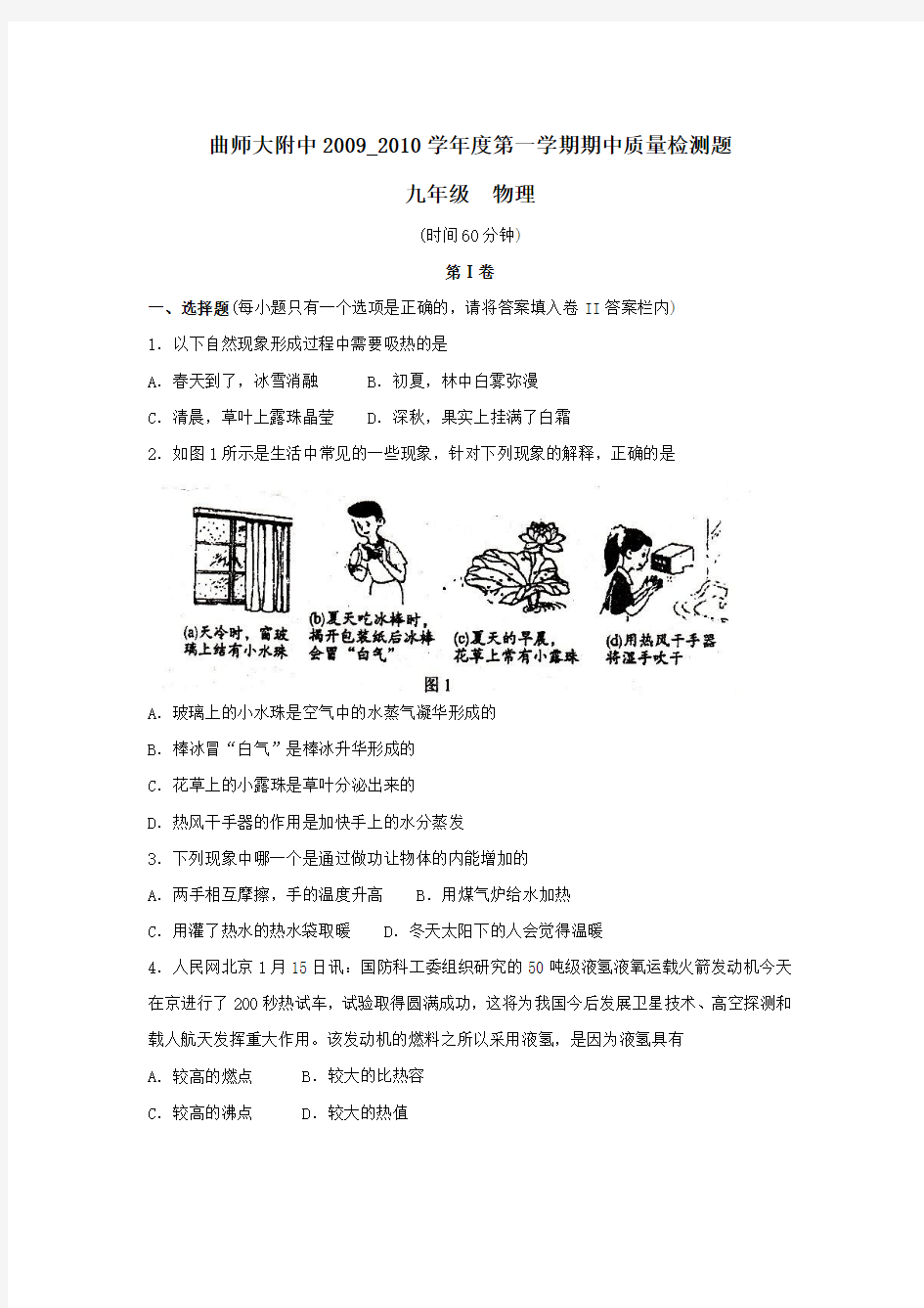 山东省济宁市曲阜师范大学附属中学2009—2010学年九年级上学期期中质量检测试卷物理沪科版