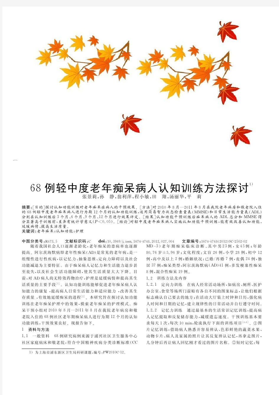 68例轻中度老年痴呆病人认知训练方法