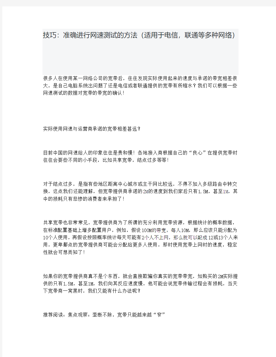 技巧：准确进行网速测试的方法(适用于电信,联通等多种网络)