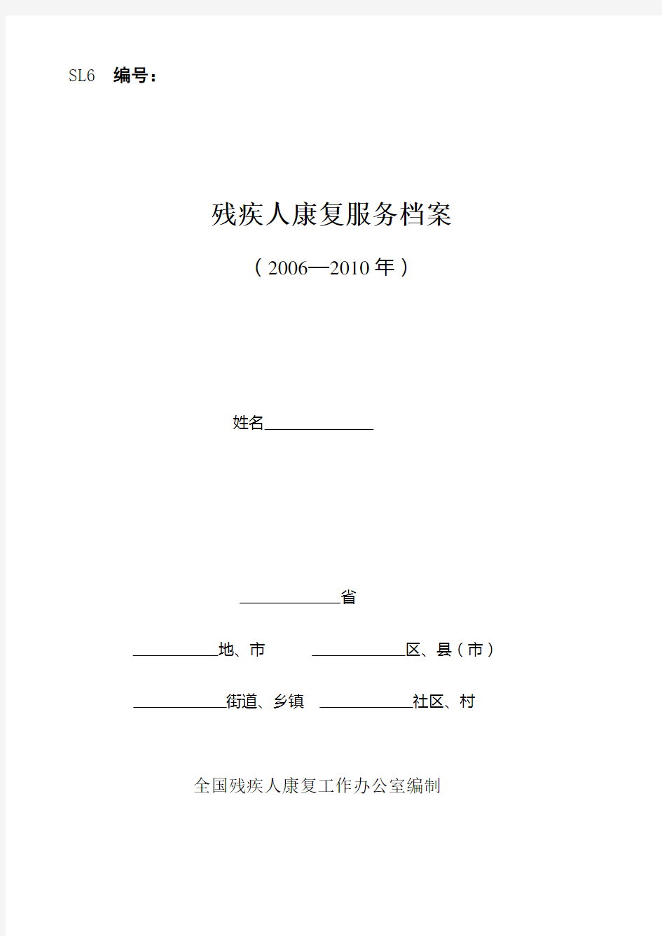 康复需求表