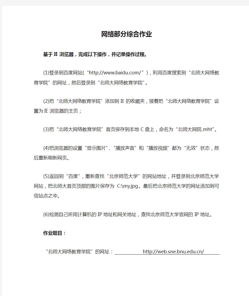 北师大网络教育-网络部分综合作业