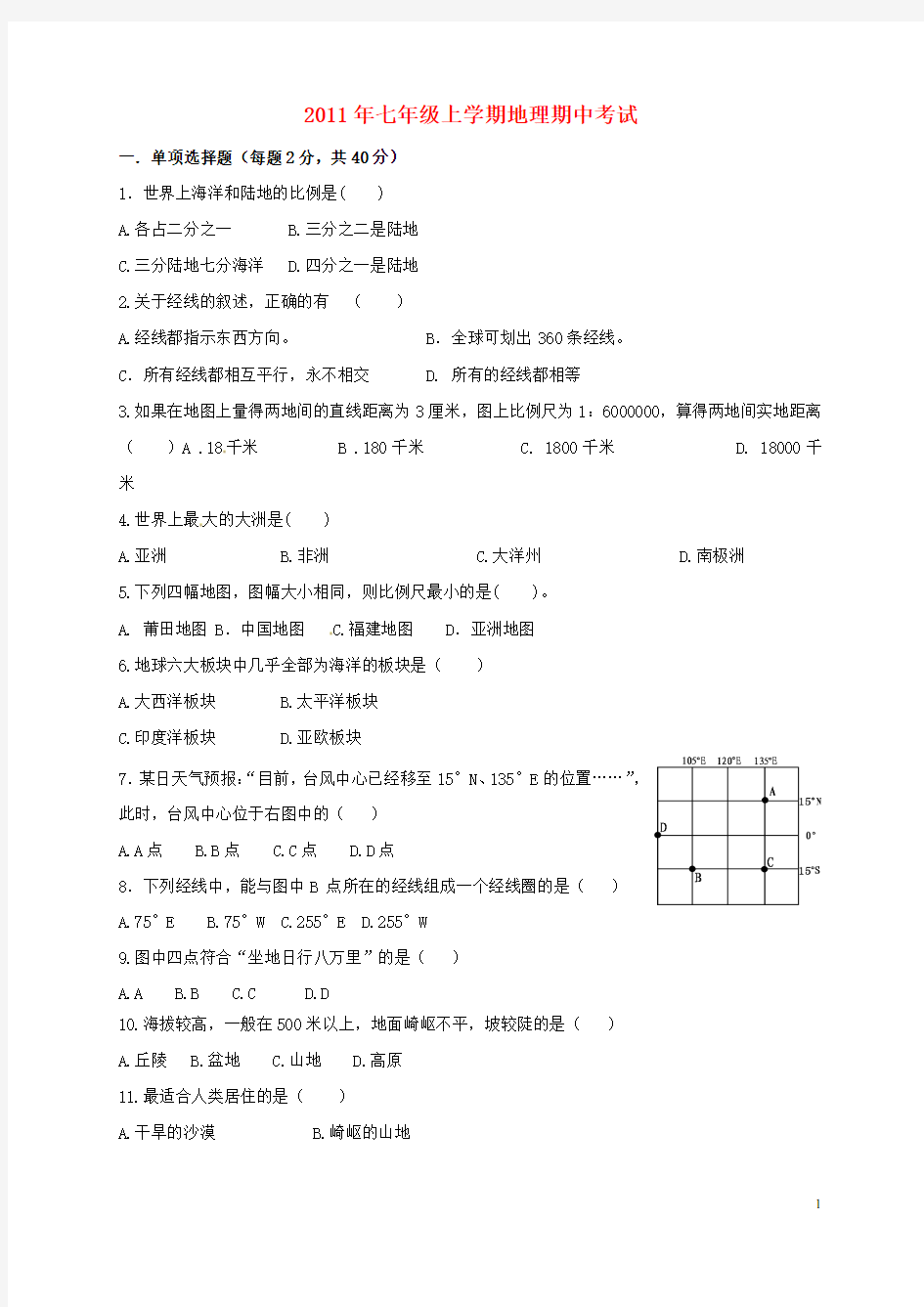 2011-2012学年七年级地理上学期期中考试试题 人教新课标版