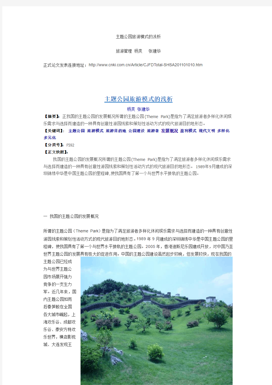 主题公园旅游模式的浅析《上海商业》