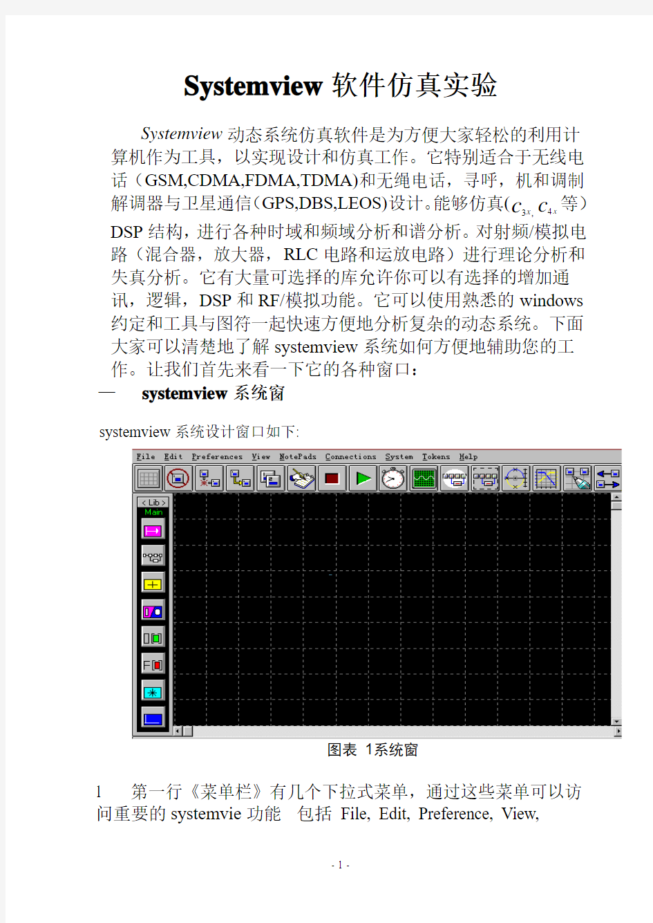 Systemview软件仿真实验指导书简版