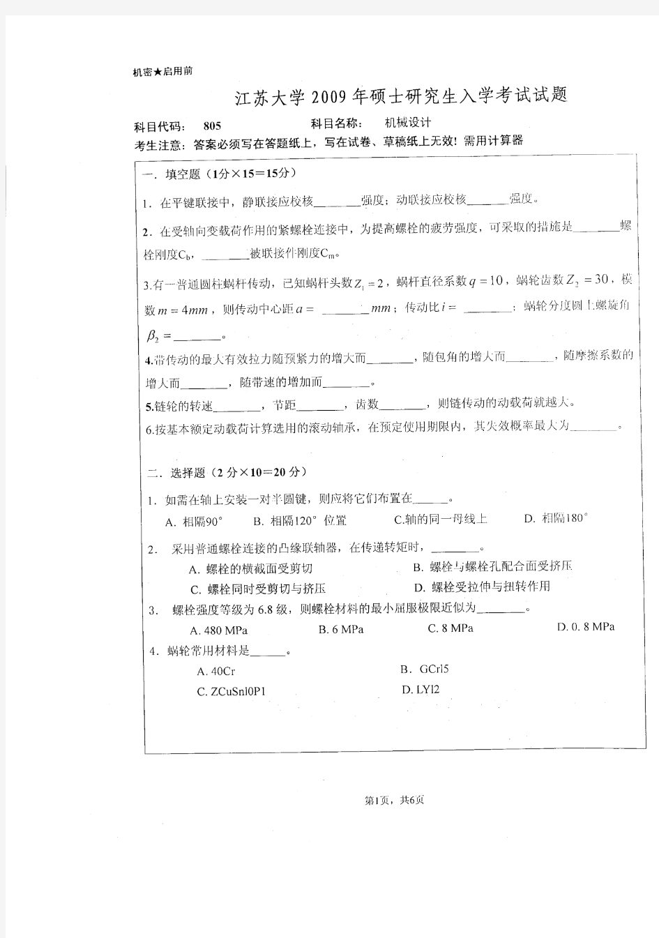 2009年江苏大学考研机械设计真题