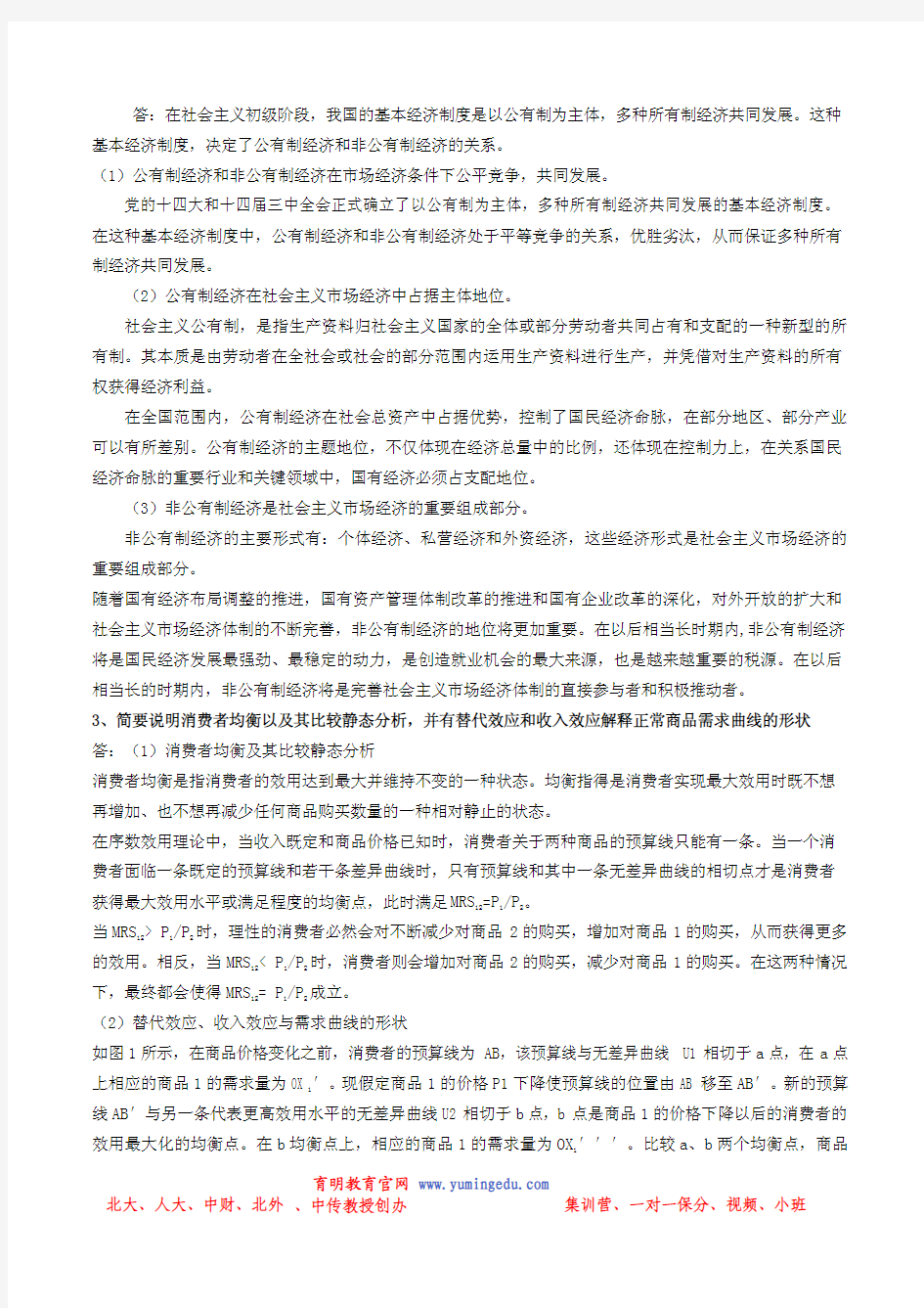 2009年中国人民大学802经济学考研真题讲解及考题分析