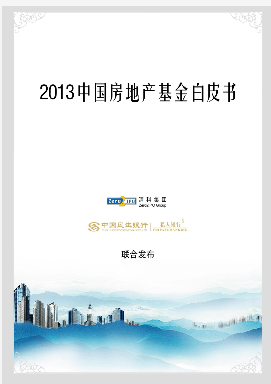 2013中国房地产基金白皮书
