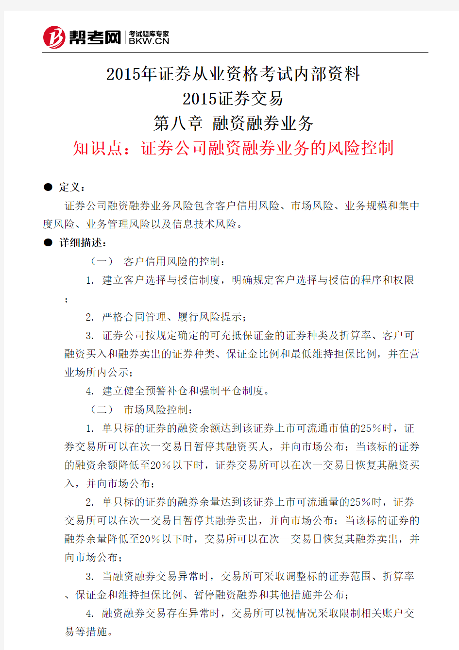 第八章 融资融券业务-证券公司融资融券业务的风险控制