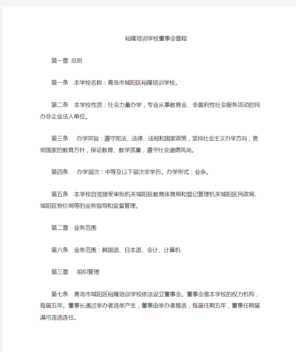 民办非企业董事会章程