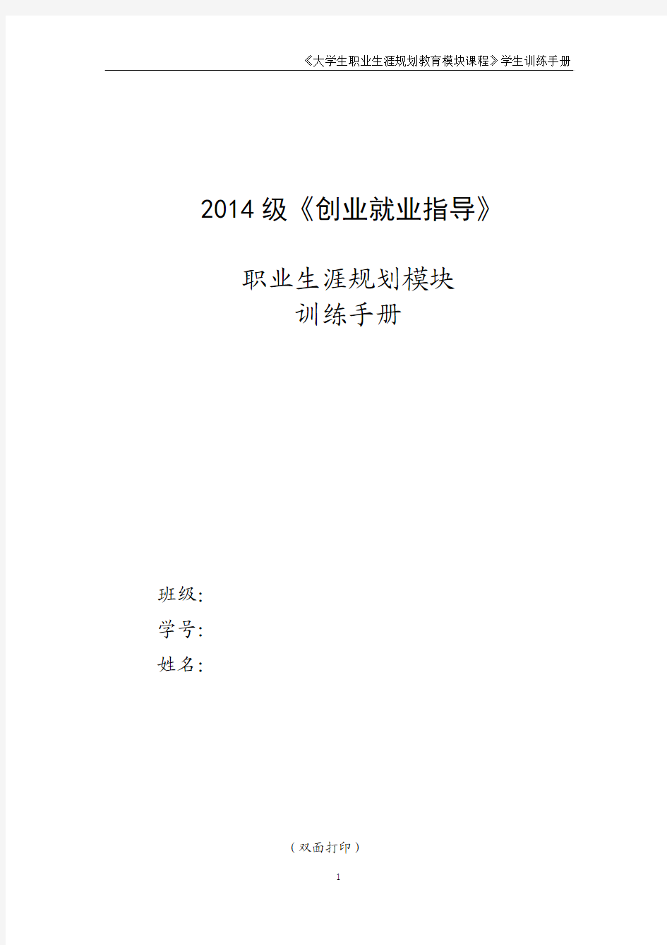 2014级职业生涯规划课程学生训练手册(0305)1