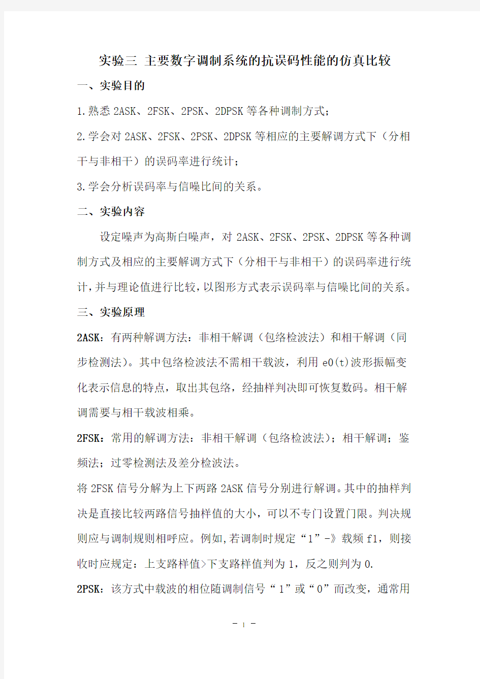 通信原理实验报告三主要数字调制系统的抗误码性能的仿真比较