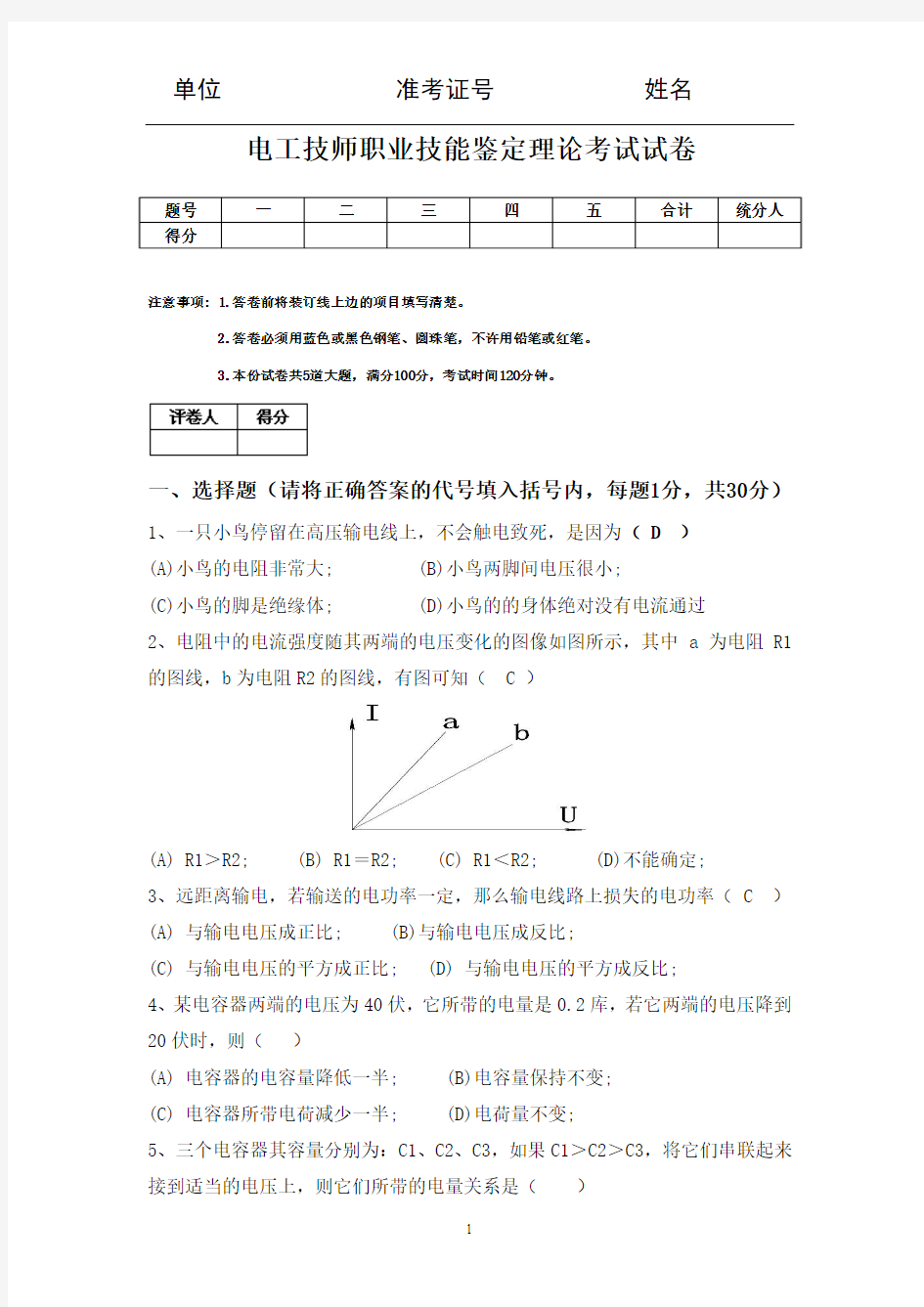 电工技师理论考试题试