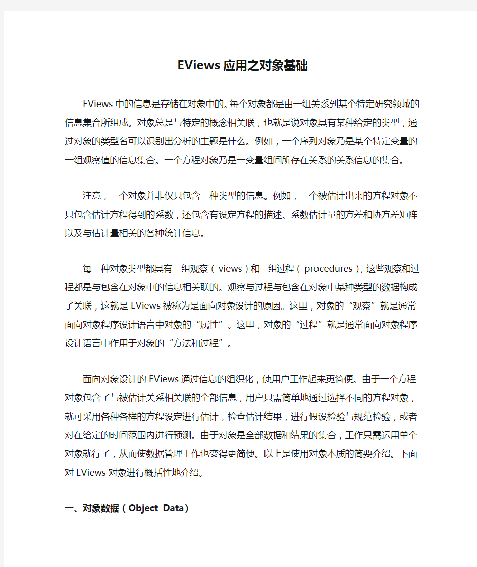 EViews应用之对象基础