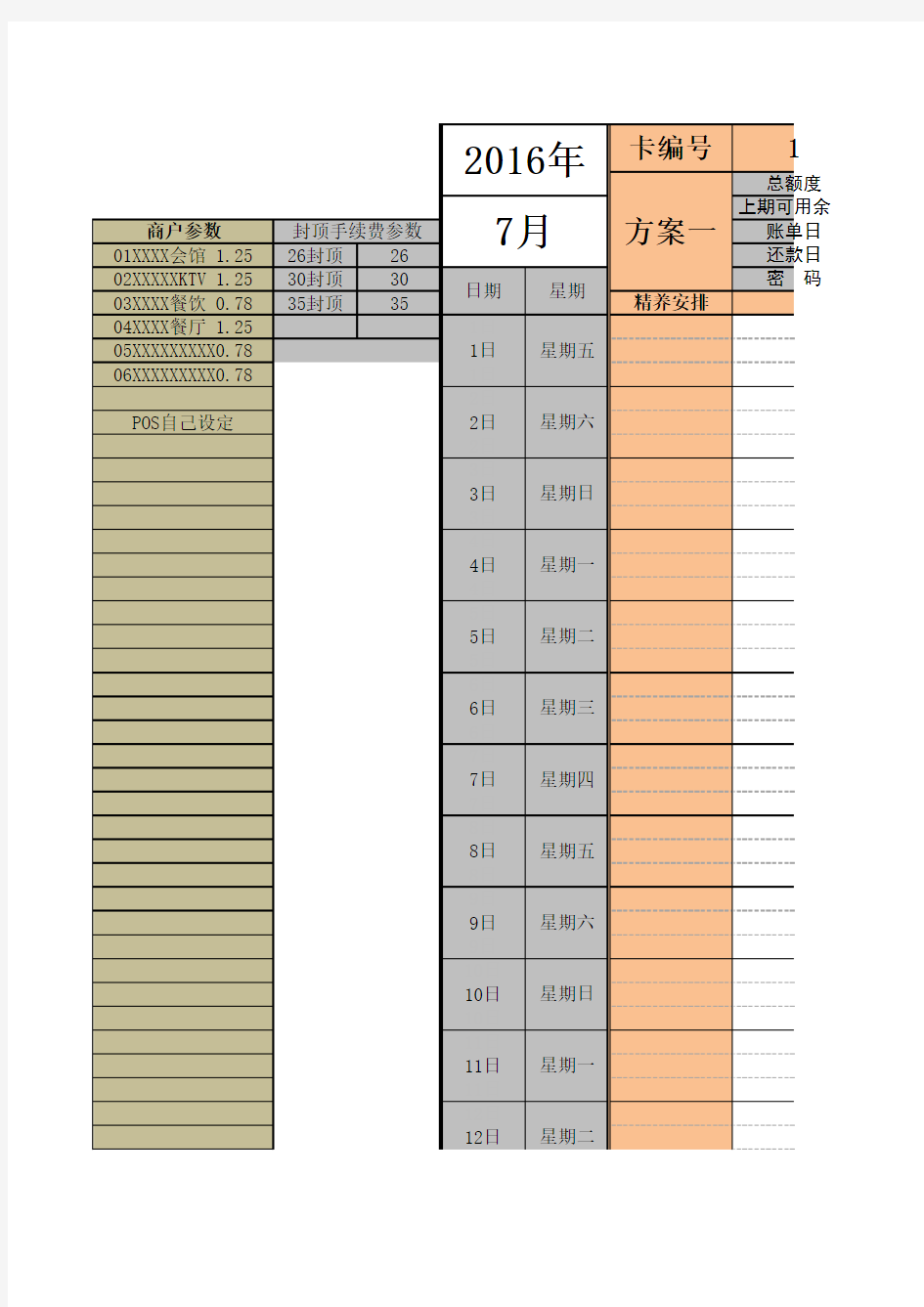 信用卡精养公式表格