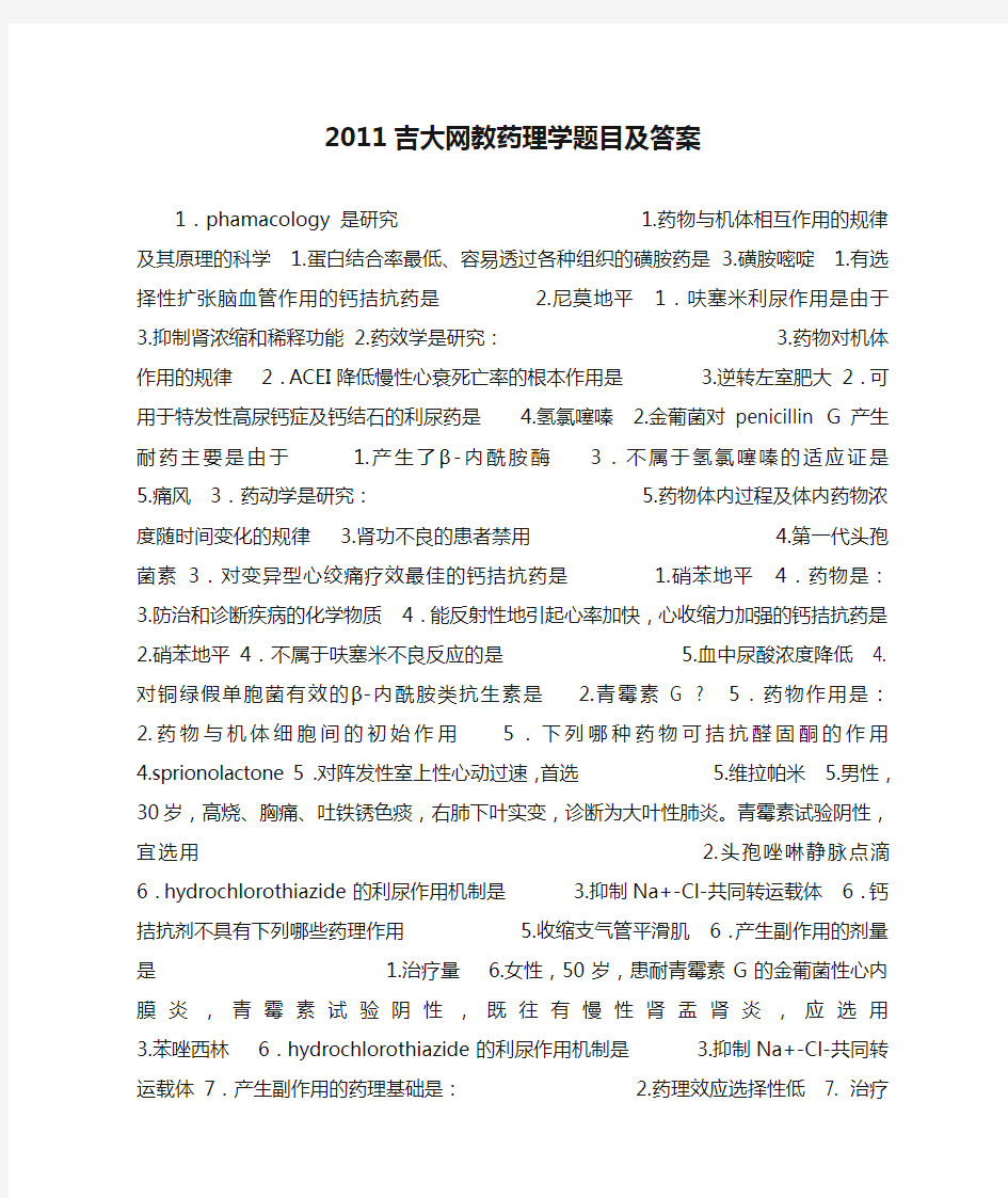 2011吉大网教药理学题目及答案