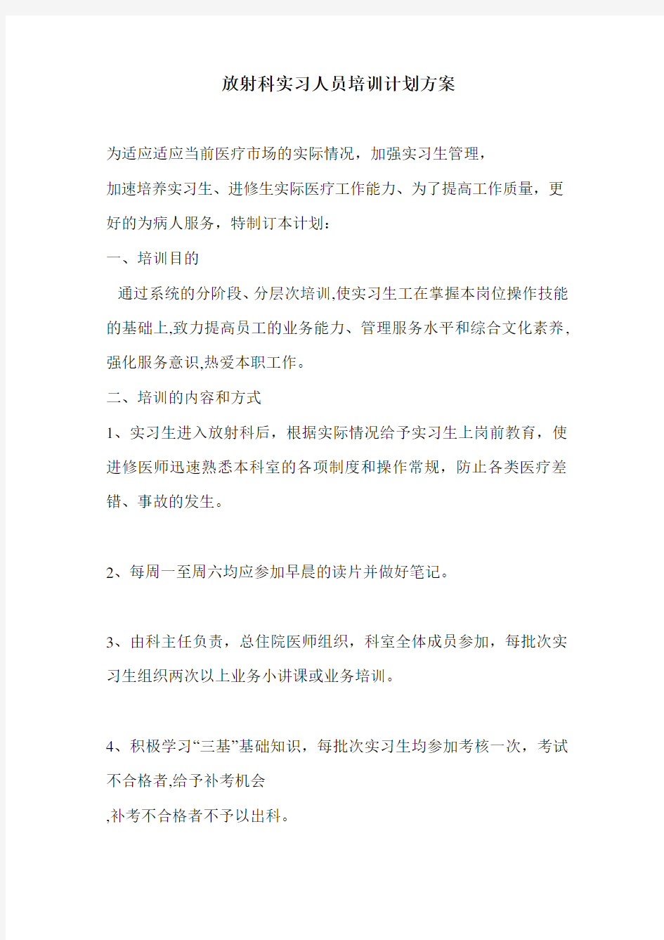 放射科实习人员培训计划方案