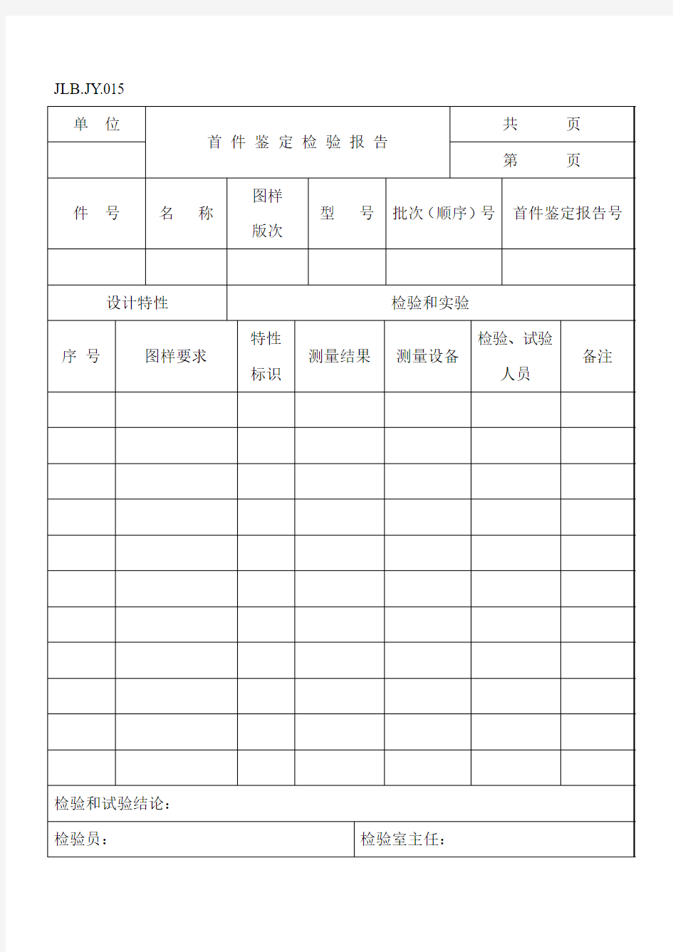 首件鉴定检验报告