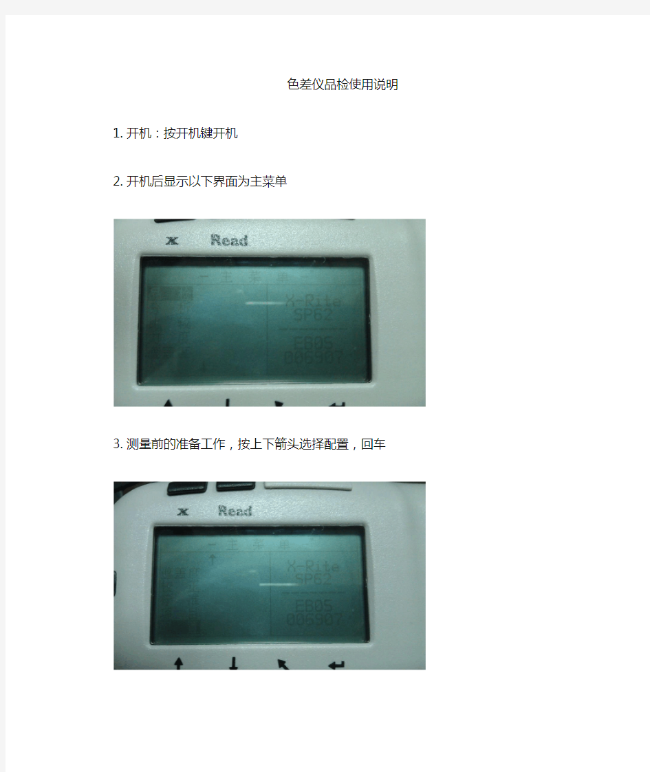 SP62色差仪简要使用说明