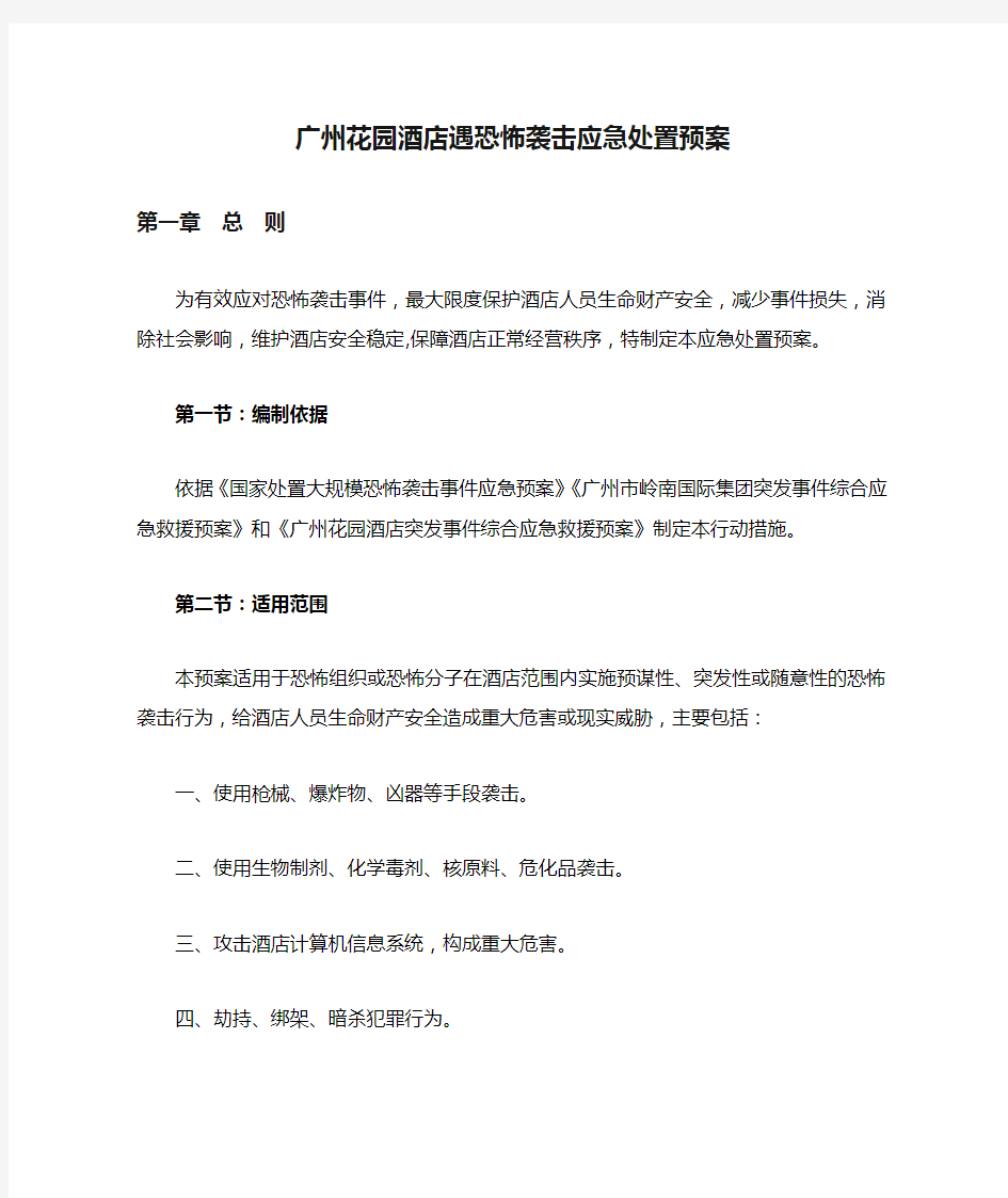 广州花园酒店遇恐怖袭击应急处置预案