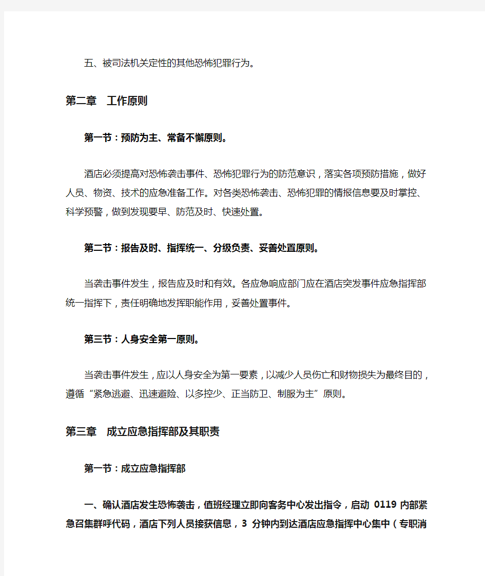 广州花园酒店遇恐怖袭击应急处置预案