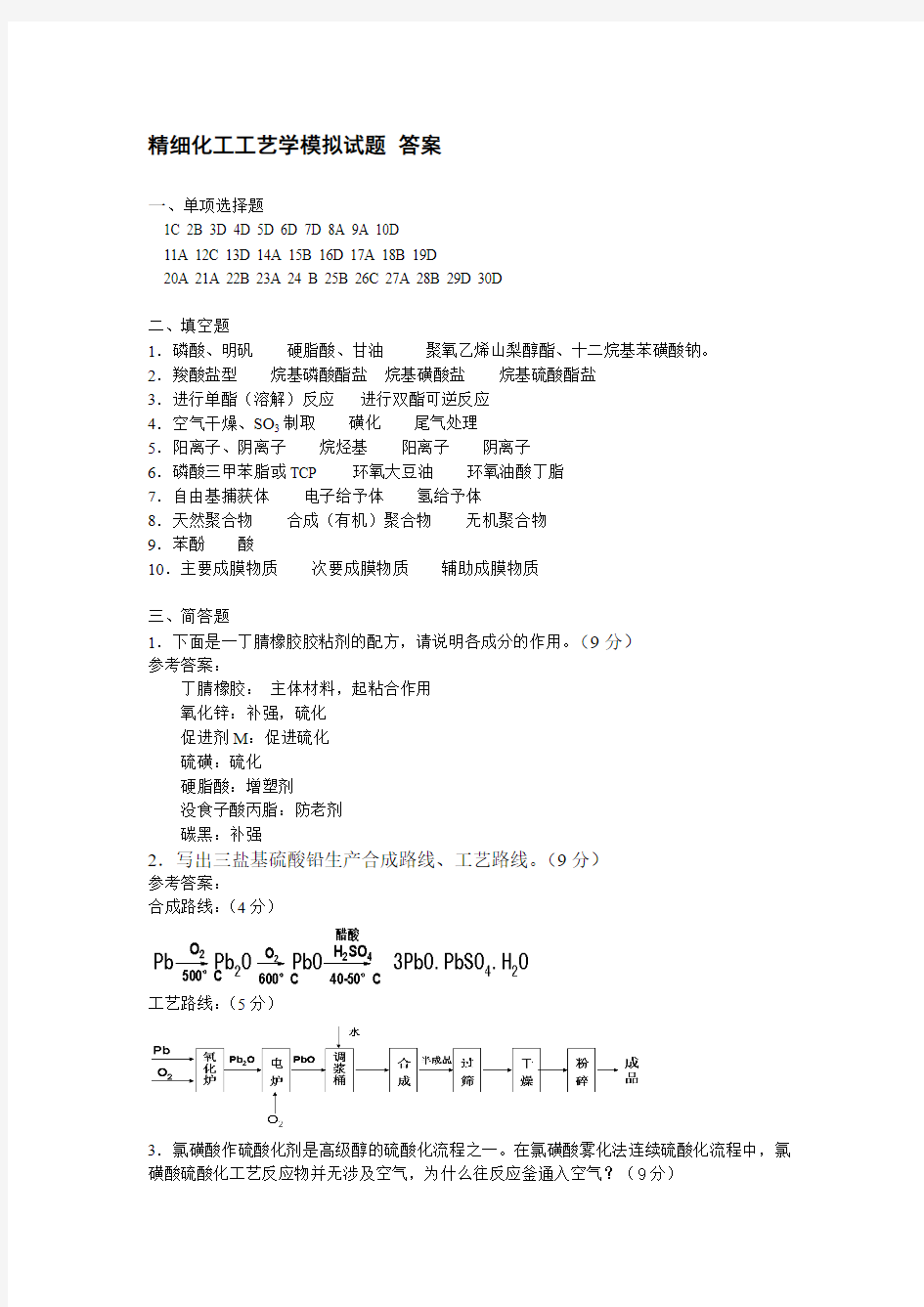 精细化工工艺学模拟样题 参考答案