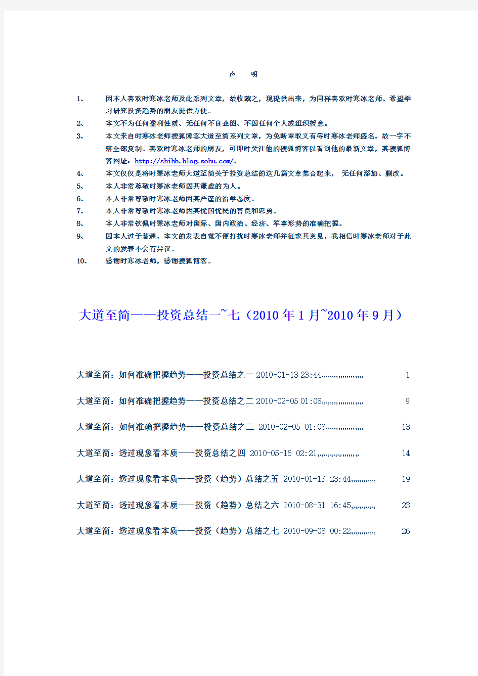 大道至简--投资总结1~7(2010年1月~9月)时寒冰