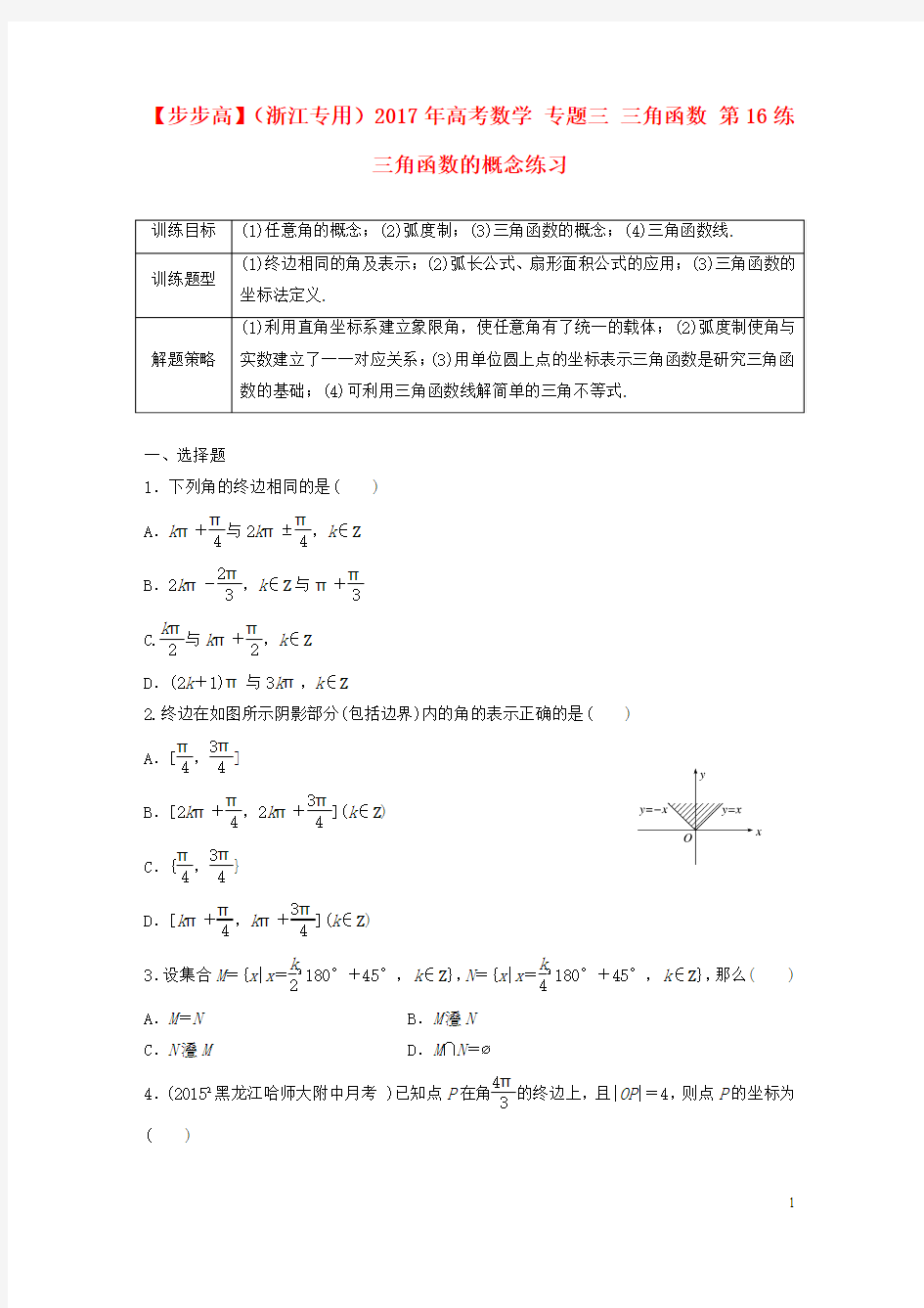【步步高】(浙江专用)2017年高考数学 专题三 三角函数 第16练 三角函数的概念练习