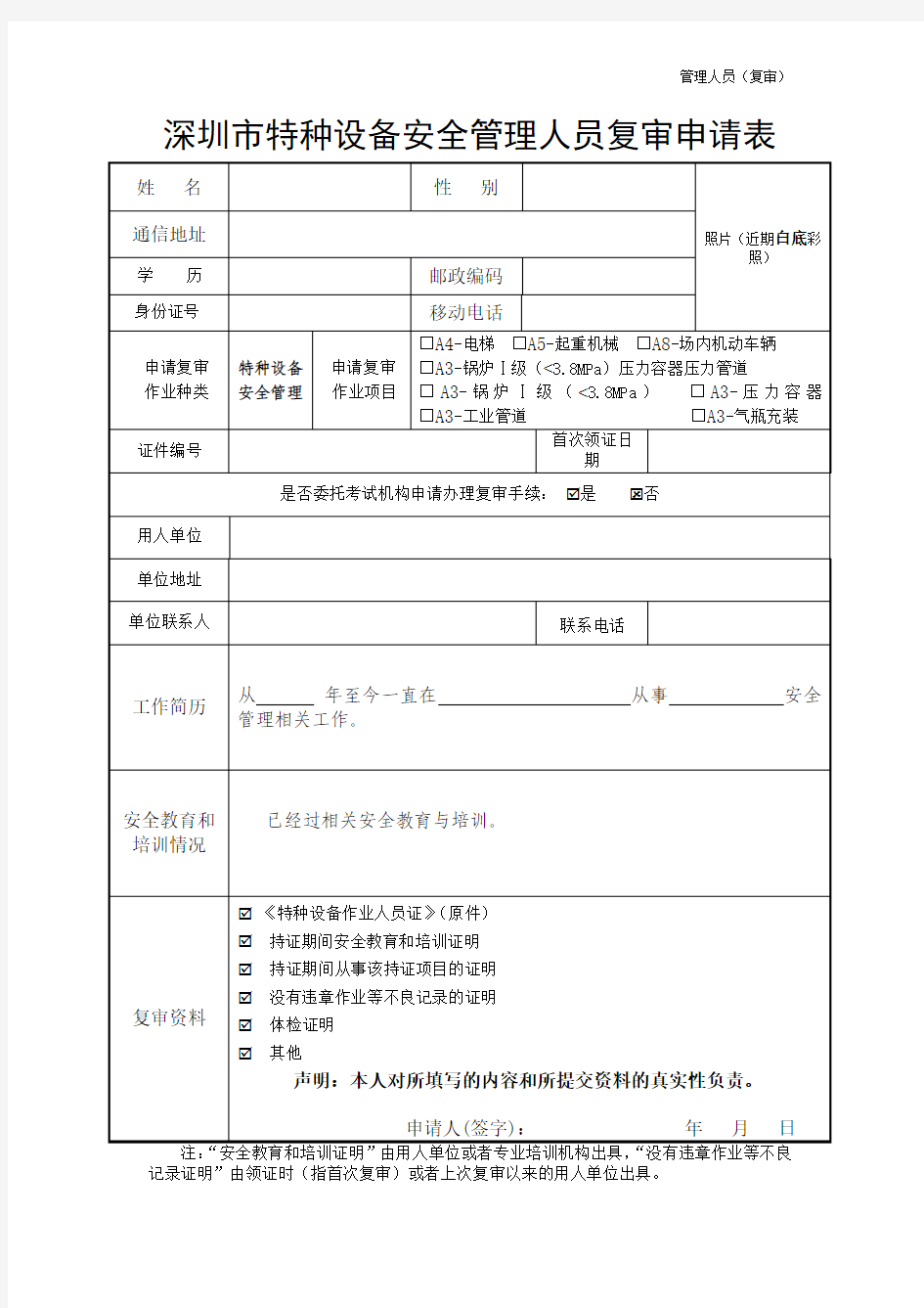 复审电梯安全管理-深圳市特种设备安全管理人员复审申请表