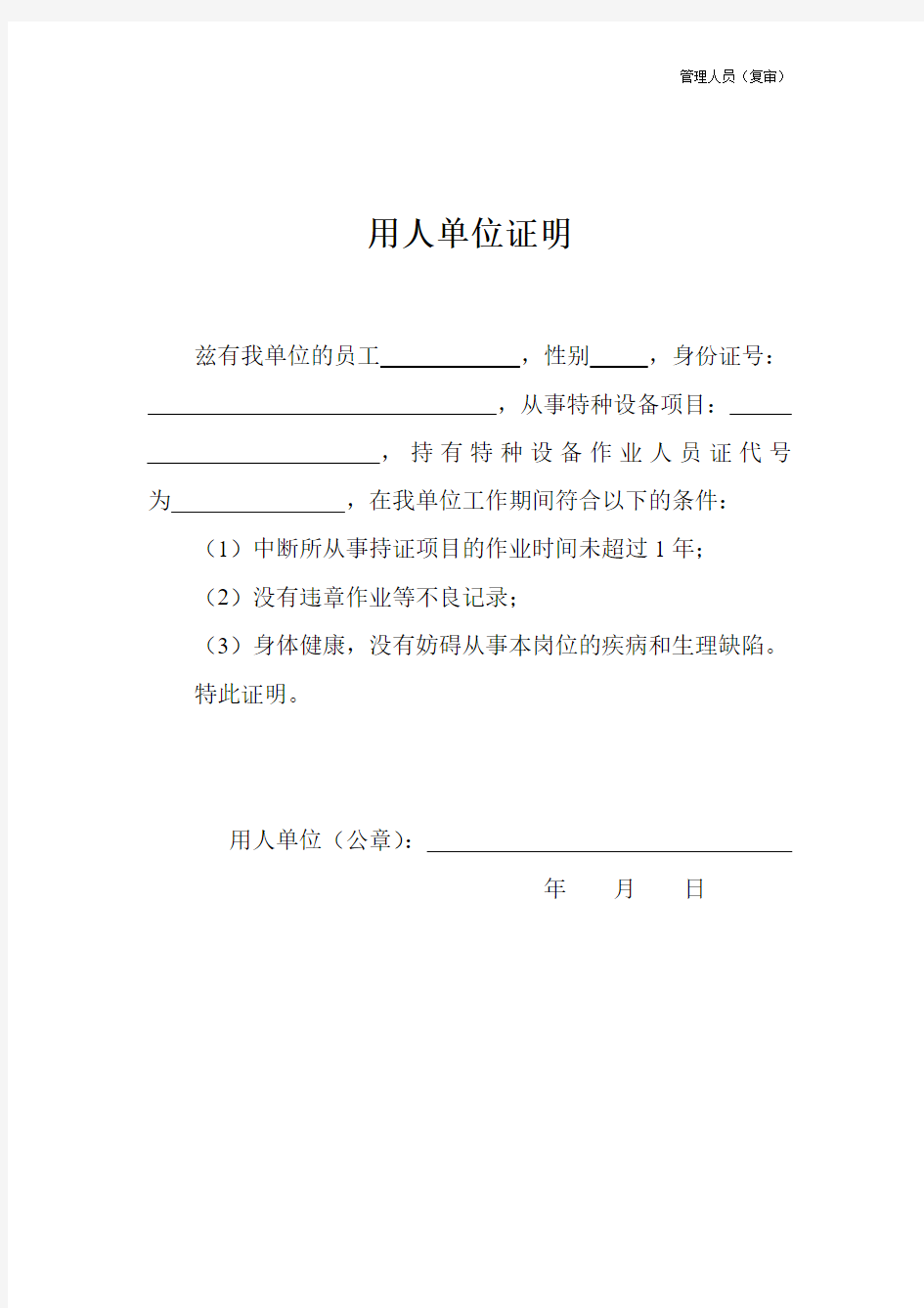 复审电梯安全管理-深圳市特种设备安全管理人员复审申请表