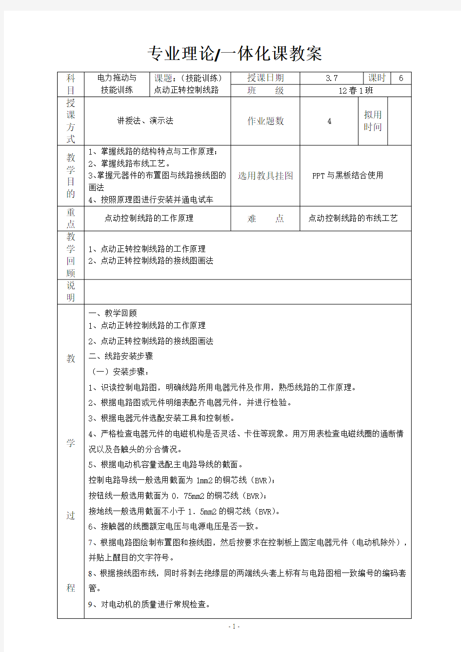 点动正转控制线路 实操教案