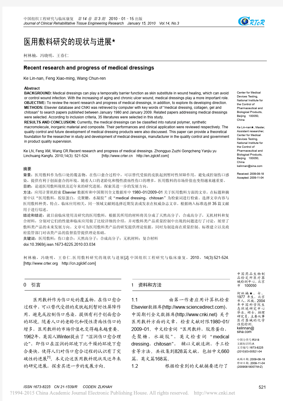 医用敷料研究的现状与进展