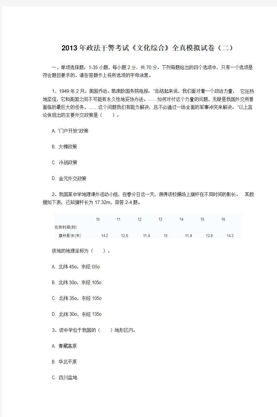 2013年政法干警考试《文化综合》全真模拟试