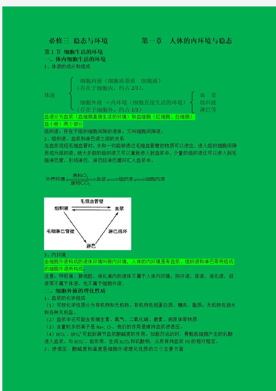 高中生物必修三第一章知识点