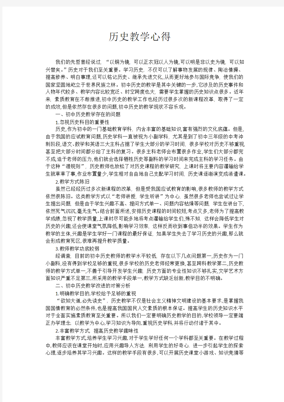 历史学科教学心得