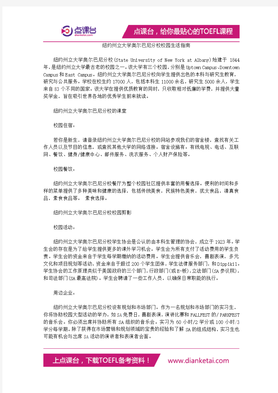 纽约州立大学奥尔巴尼分校校园生活指南