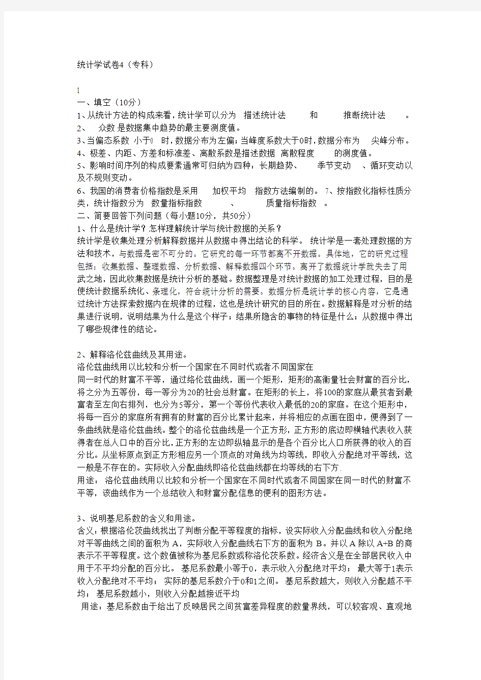 统计学试卷4