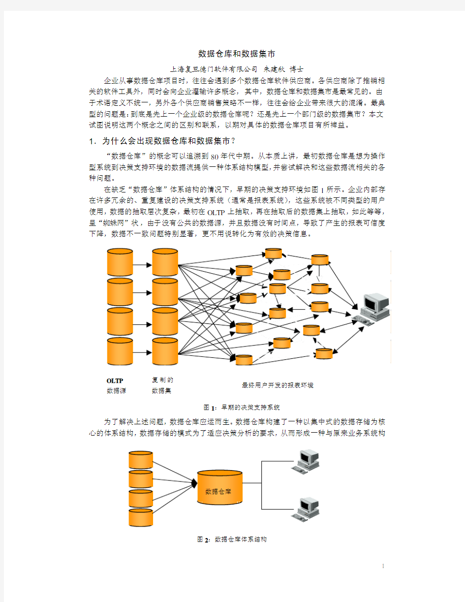 数据仓库和数据集市