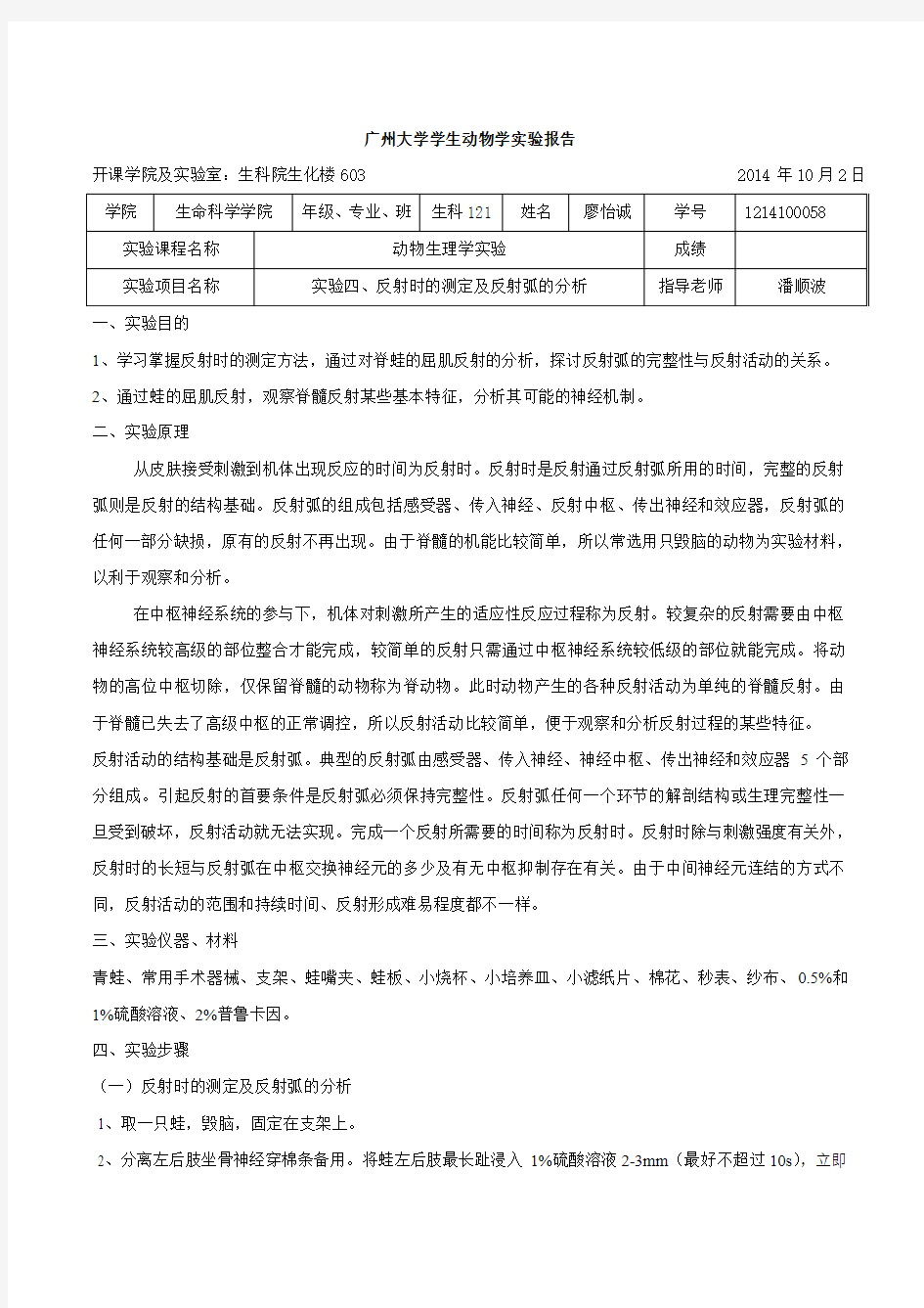 第四次动物生理学实验报告