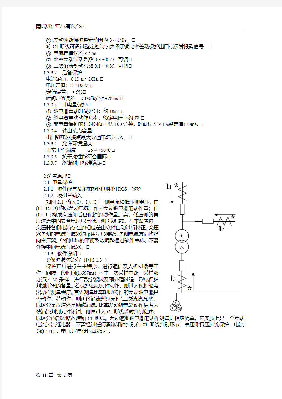 RCS-9679变压器保护装置说明书