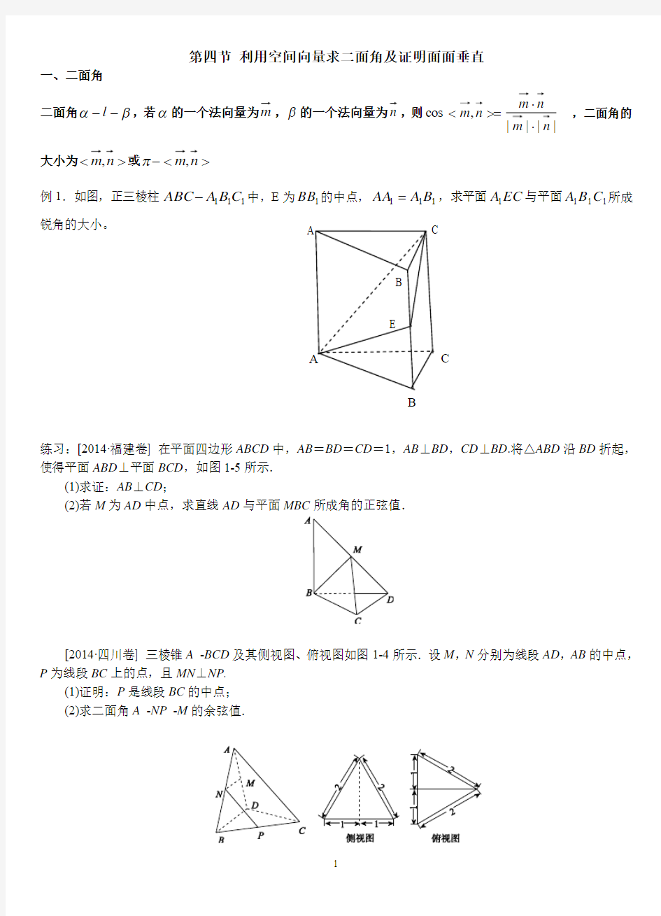 第四节_利用空间向量求二面角及证明面面垂直