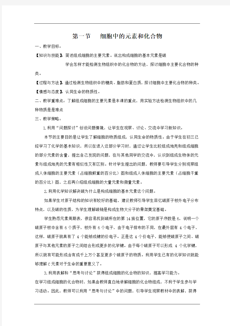 新人教版必修1《细胞中的元素和化合物》教案